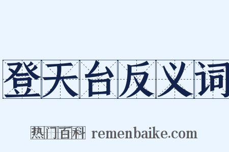 登天台反义词是什么意思的图片
